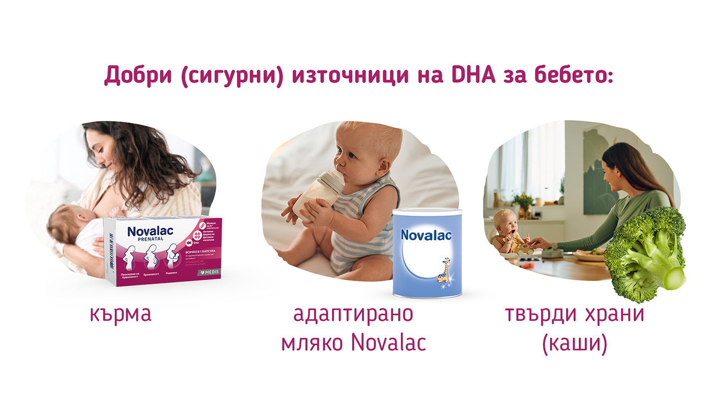 Добри източници на DHA за кърмачета са кърмата, адаптираните млека Novalac и твърдите храни.
