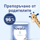 Novalac 1 препоръчано от родители