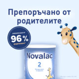 Novalac 2 препоръчано от родители