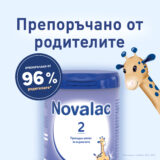 Novalac 2 препоръчано от родители