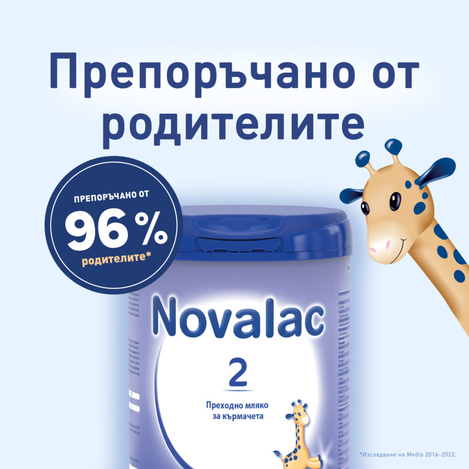 Novalac 2 препоръчано от родители