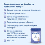 Предимства Novalac 2
