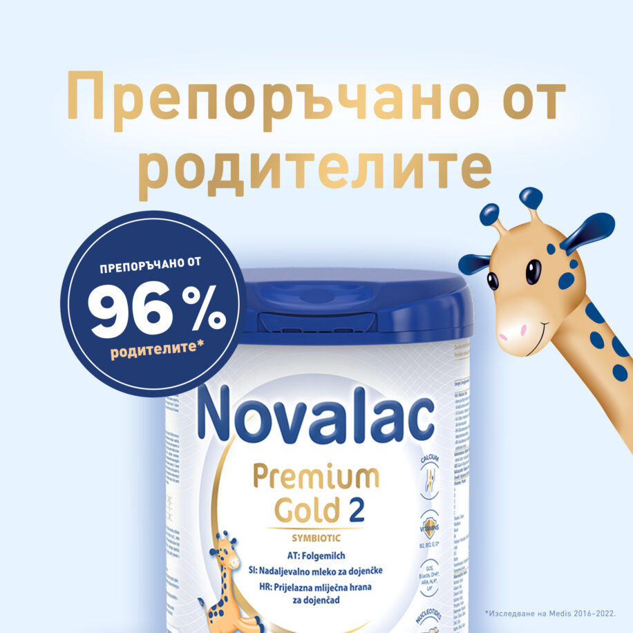 Novalac Premium Gold 2 препоръчано от родители