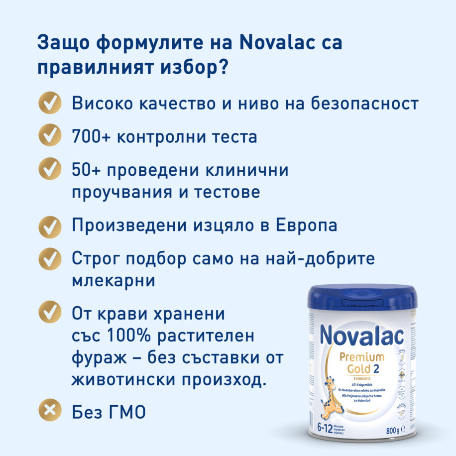 Предимства Novalac Premium Gold 2