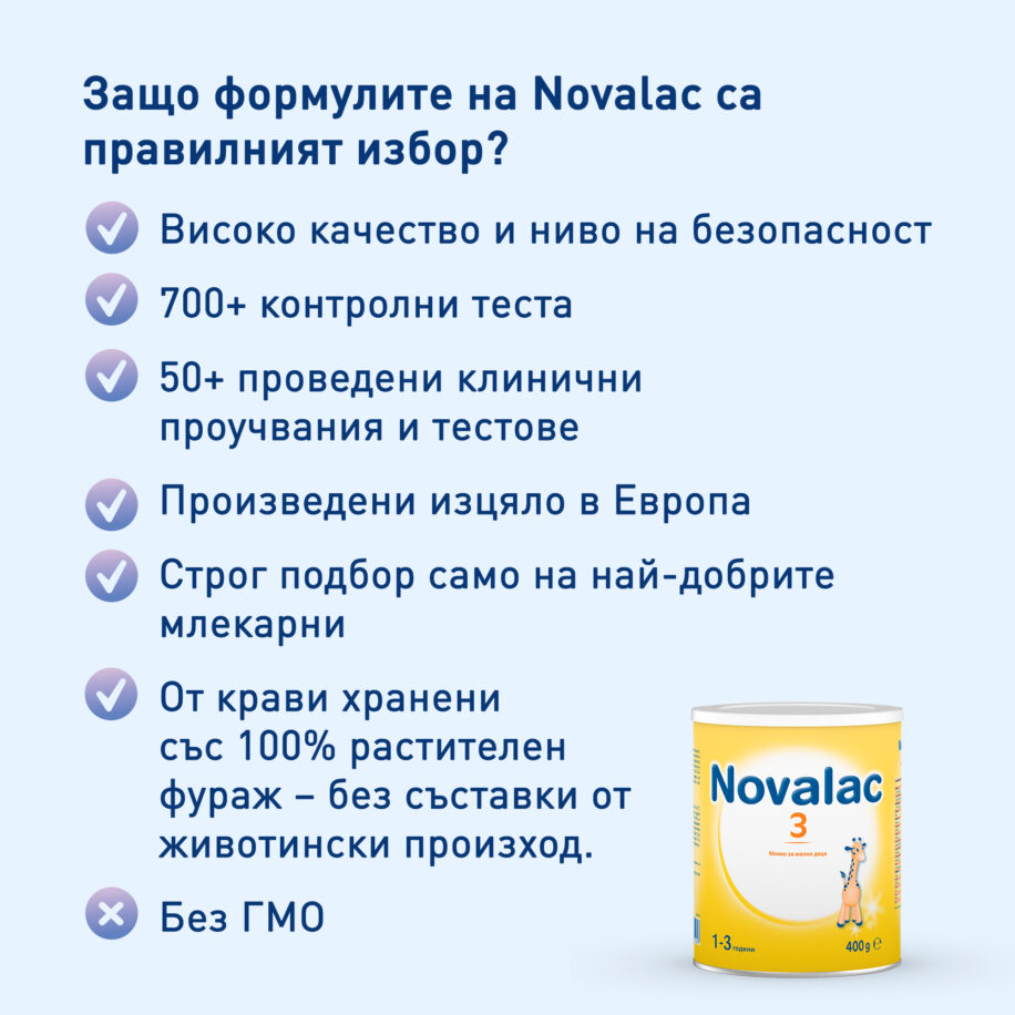 Предимства Novalac 3