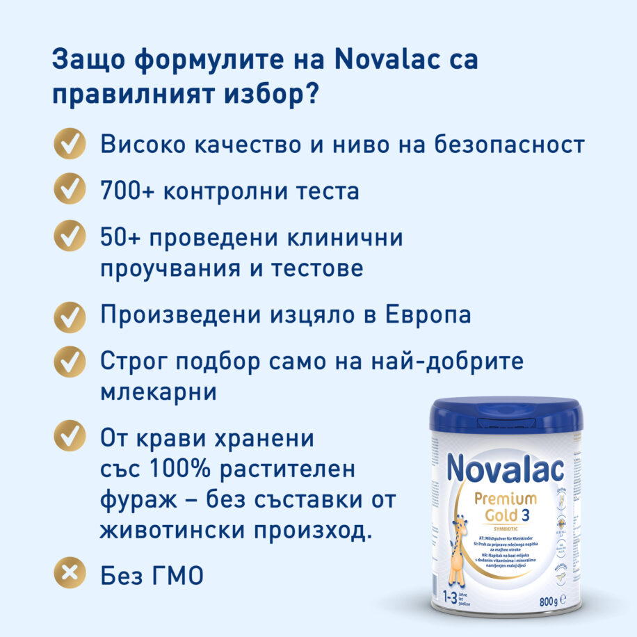 Предимства Novalac Premium Gold 3
