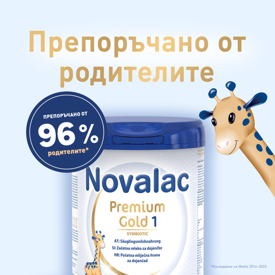 Novalac Premium Gold 1 препоръчано от родители