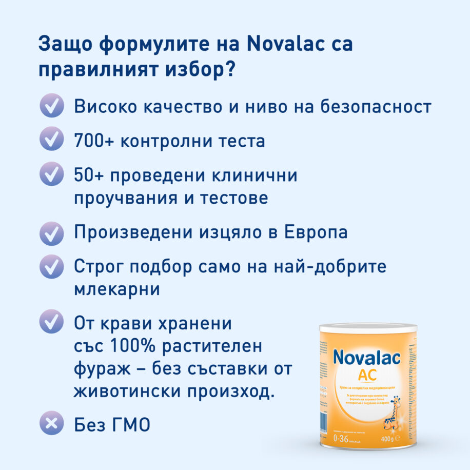 Предимства Novalac AC