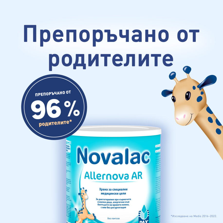 Novalac Allernova AR препоръчано от родители