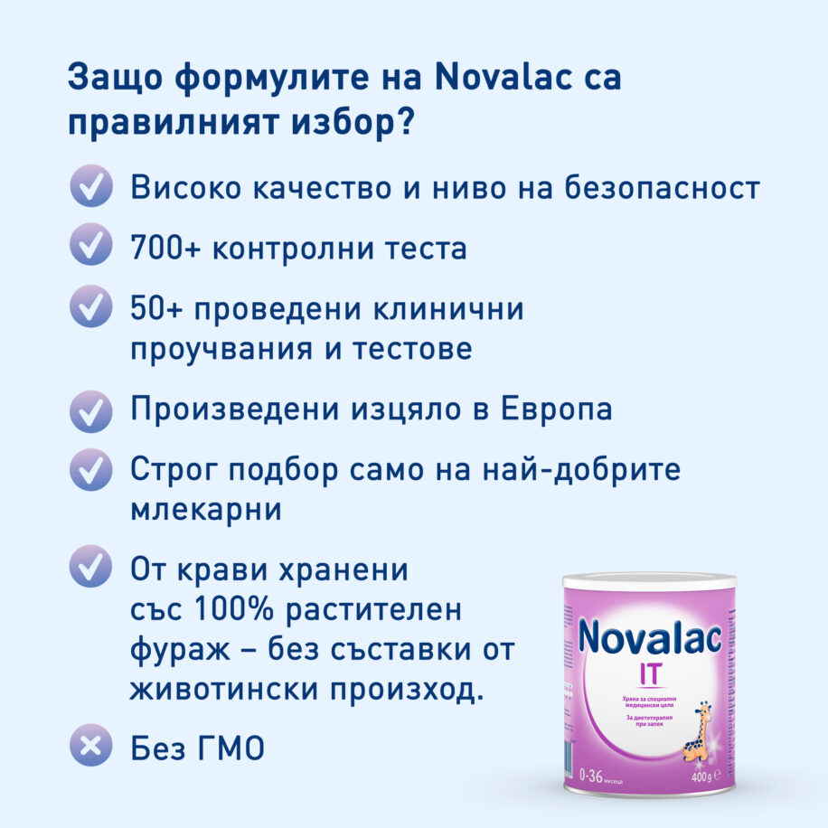 Предимства Novalac IT
